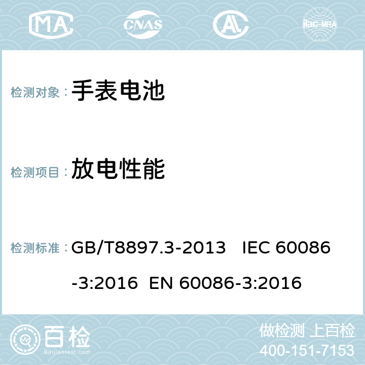 放电性能 原电池 第3部分：手表电池 GB/T8897.3-2013 IEC 60086-3:2016 EN 60086-3:2016 5.3