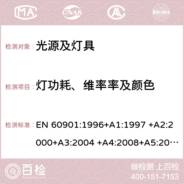 灯功耗、维率
率及颜色 单端荧光灯-性能规格 EN 60901:1996+A1:1997 +A2:2000+A3:2004 +A4:2008+A5:2012