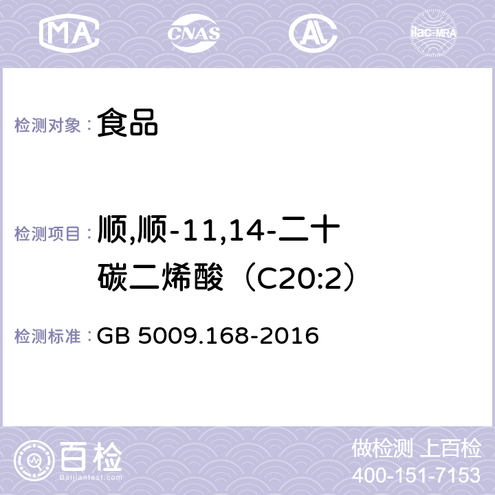 顺,顺-11,14-二十碳二烯酸（C20:2） 食品安全国家标准 食品中脂肪酸的测定 GB 5009.168-2016