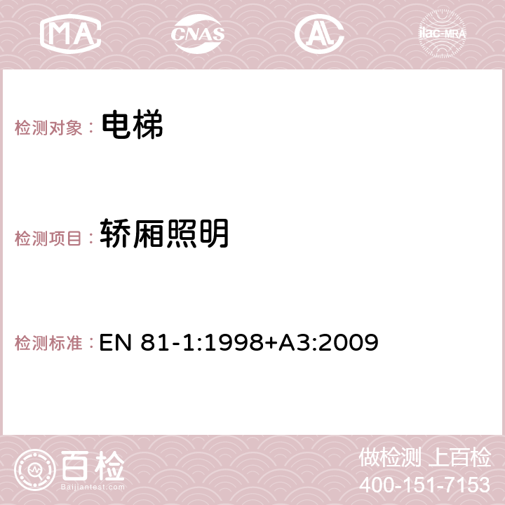 轿厢照明 电梯制造与安装安全规范 - 第1部分：电梯 EN 81-1:1998+A3:2009 8.17