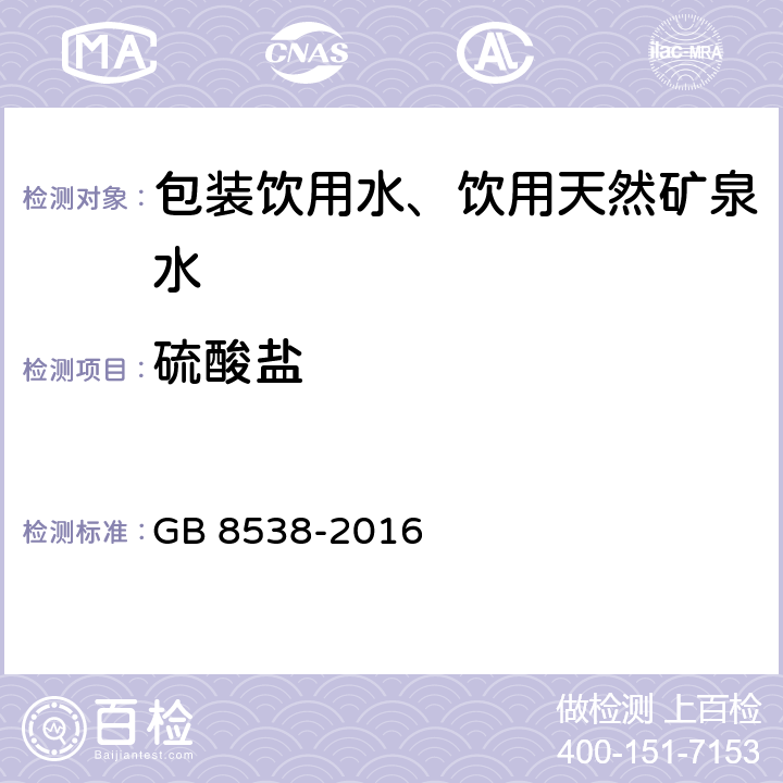 硫酸盐 《食品安全国家标准 饮用天然矿泉水检验方法》 GB 8538-2016 43.4