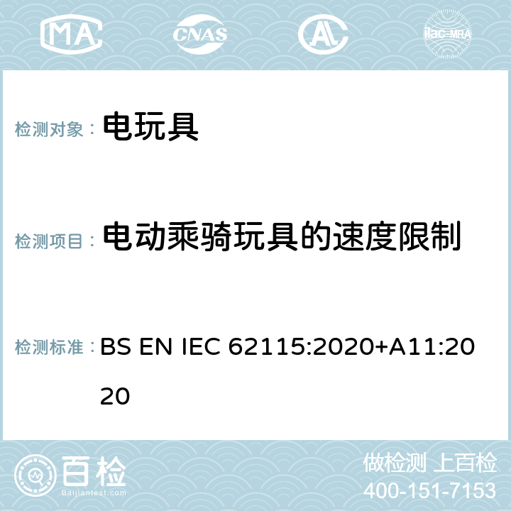 电动乘骑玩具的速度限制 IEC 62115:2020 电玩具-安全 BS EN +A11:2020 13.10