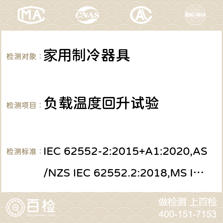 负载温度回升试验 家用制冷器具-性能测试方法 IEC 62552-2:2015+A1:2020,AS/NZS IEC 62552.2:2018,MS IEC 62552-2:2016,NIS IEC 62552-2:2015,EN 62552-2:2020,KS IEC 62552-2:2015,PNS IEC 62552-2:2016,ES 6000-2:2016,UAE.S GSO IEC 62552 -2: 2015,NTC-IEC 62552-2:2019 附录C