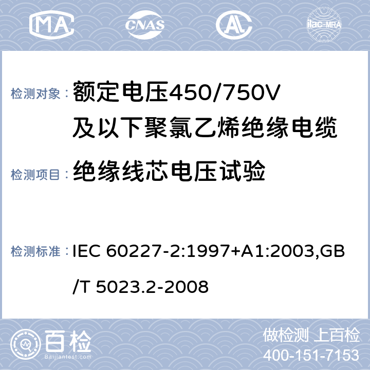 绝缘线芯电压试验 额定电压450/750V及以下聚氯乙烯绝缘电缆 IEC 60227-2:1997+A1:2003,GB/T 5023.2-2008 2.3