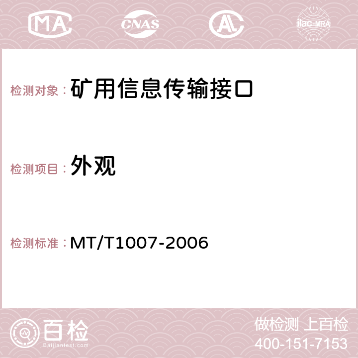 外观 矿用信息传输接口 MT/T1007-2006 4.8