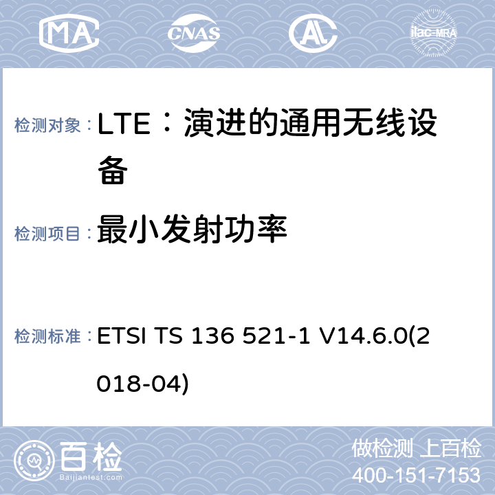 最小发射功率 LTE：演进的通用无线陆地接入；用户设备(UE)一致性规范；无线传送和接收；第1部分：一致性规范 ETSI TS 136 521-1 V14.6.0(2018-04) 6.3.2