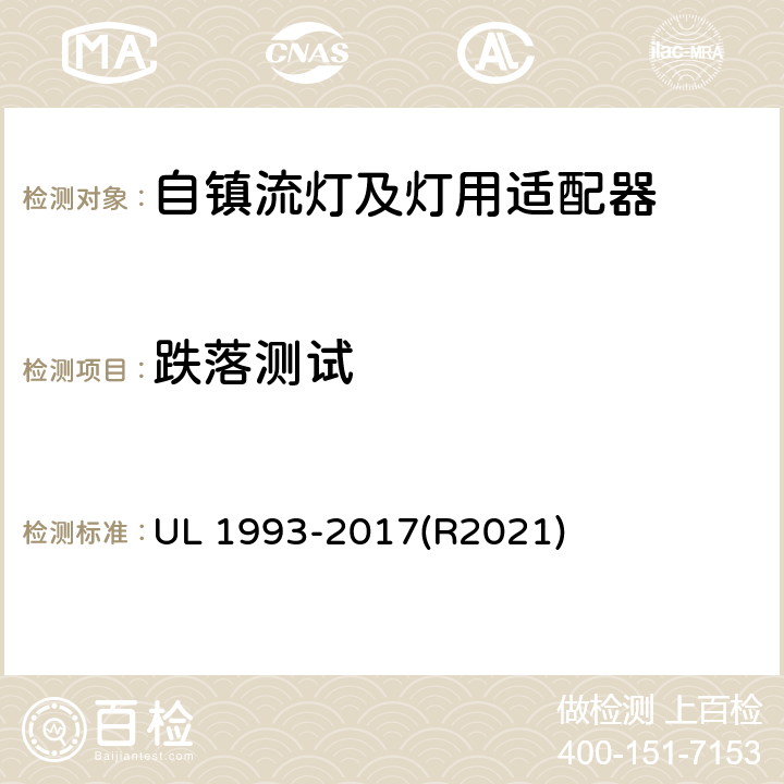 跌落测试 自镇流灯及灯用适配器标准 UL 1993-2017(R2021) SA8.8