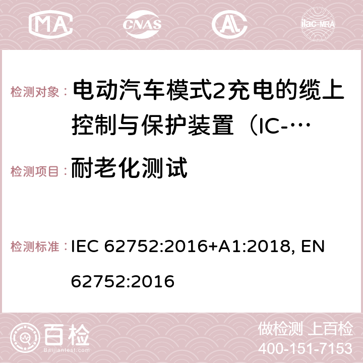 耐老化测试 电动汽车模式2充电的缆上控制与保护装置（IC-CPD） IEC 62752:2016+A1:2018, EN 62752:2016 9.18