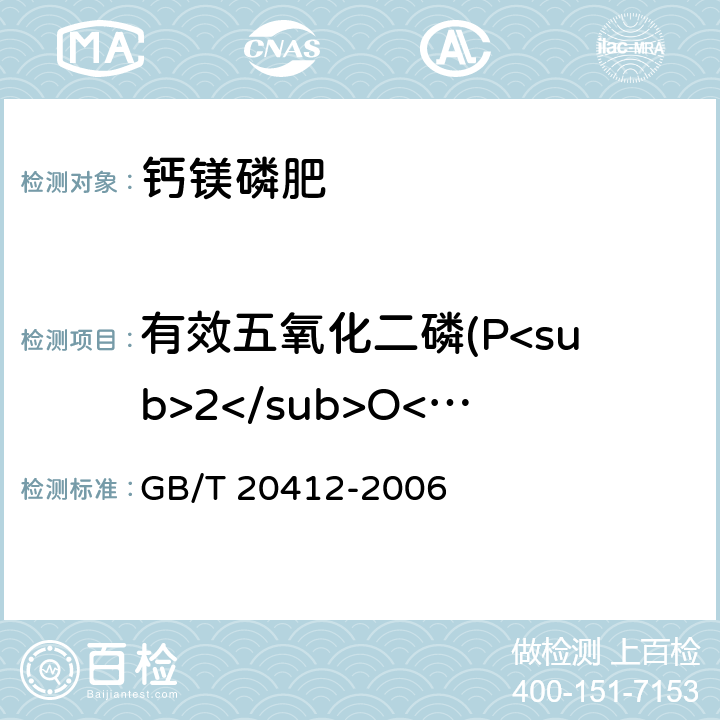 有效五氧化二磷(P<sub>2</sub>O<sub>5</sub>)的质量分数 钙镁磷肥 GB/T 20412-2006 4.2、4.3、4.4