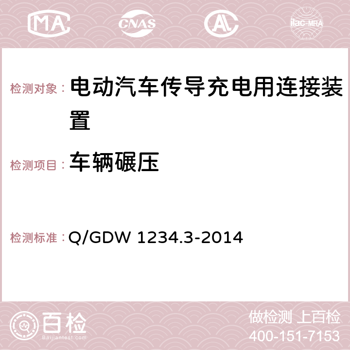车辆碾压 电动汽车充电接口规范 第3部分：直流充电接口 Q/GDW 1234.3-2014 4