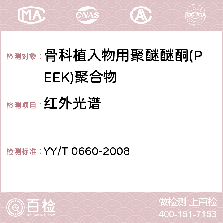 红外光谱 骨科植入物用聚醚醚酮(PEEK)聚合物的标准规范 YY/T 0660-2008 5.1