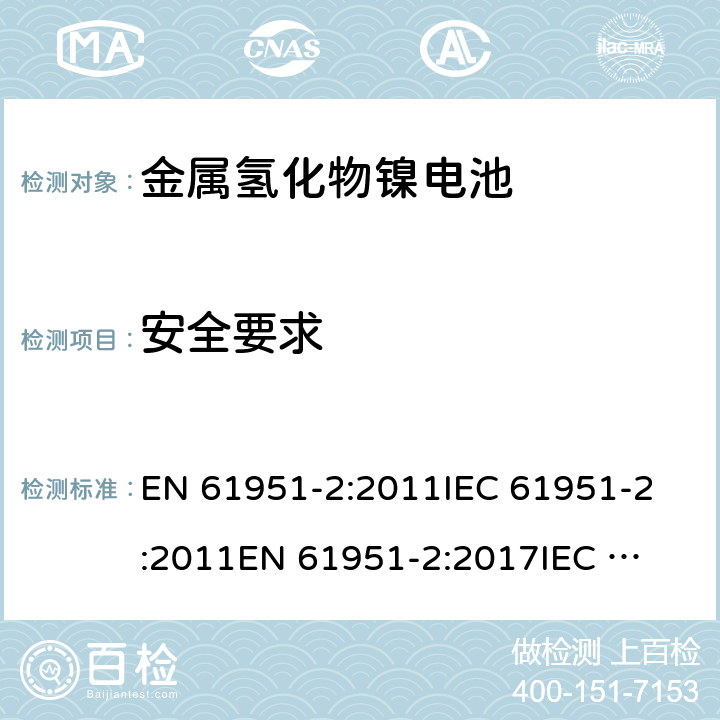 安全要求 含碱性或其它非酸性电解质的蓄电池和蓄电池组 便携式密封单体蓄电池 第2部分：金属氢化物镍电池 EN 61951-2:2011
IEC 61951-2:2011
EN 61951-2:2017
IEC 61951-2:2017
GB/T 22084.2-2008 9