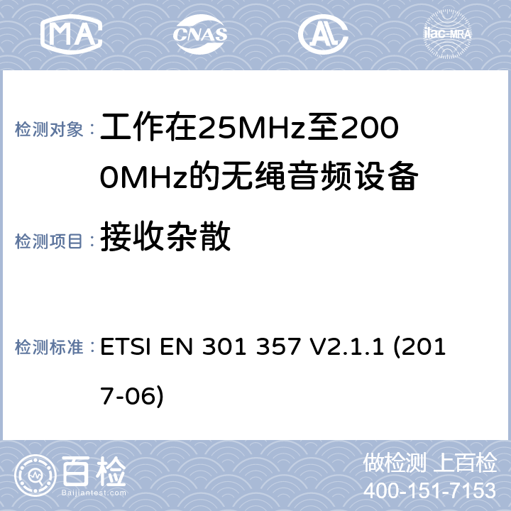 接收杂散 电磁兼容性及无线频谱事物（ERM）；工作在25MHz至3000MHz的无线麦克风；第2部分：含RE指令第3.2条项下主要要求的EN协调标准电磁兼容性及无线频谱事物（ERM）；工作在25MHz至3000MHz的无线麦克风；第1部分：技术特性及测试方法 ETSI EN 301 357 V2.1.1 (2017-06) 9.2