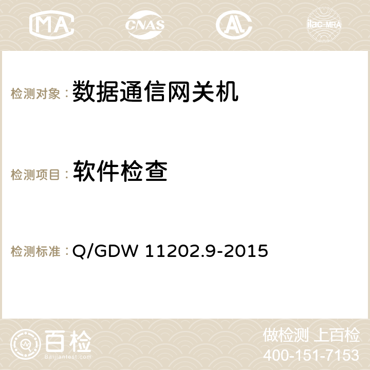 软件检查 Q/GDW 11202.9-2015 智能变电站自动化设备检测规范 第9部分：数据通信网关机  7.3