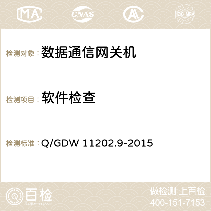 软件检查 智能变电站自动化设备检测规范 第9部分：数据通信网关机 Q/GDW 11202.9-2015 7.3