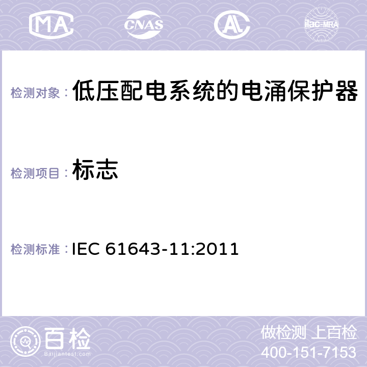 标志 IEC 61643-11-2011 低压保护装置 第11部分:浪涌保护装置连接到低压电力系统的要求和测试方法