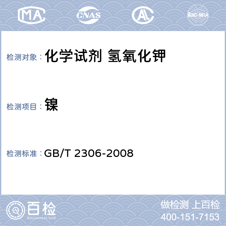 镍 化学试剂 氢氧化钾 GB/T 2306-2008 5.15
