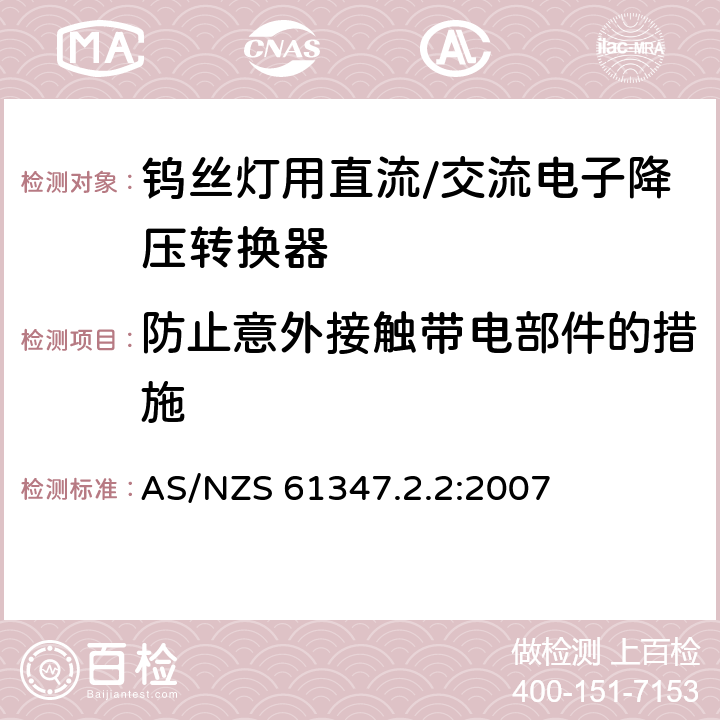 防止意外接触带电部件的措施 钨丝灯用直流/交流电子降压转换器特殊要求 AS/NZS 61347.2.2:2007 10