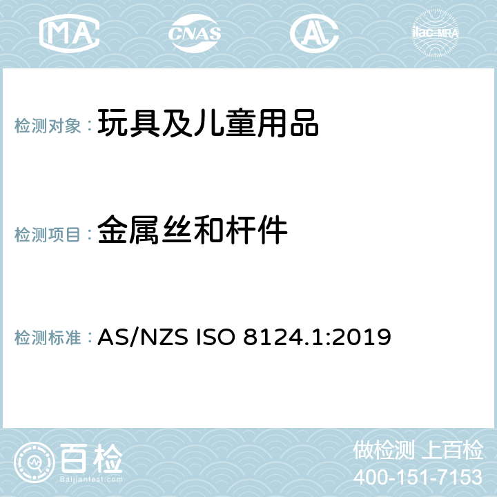 金属丝和杆件 玩具安全 第1部分：机械和物理性能安全 AS/NZS ISO 8124.1:2019 4.9