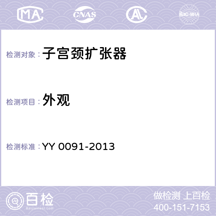 外观 YY/T 0091-2013 【强改推】子宫颈扩张器
