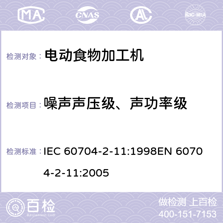 噪声声压级、声功率级 家用和类似用途电器辐射气载噪声的试验规范 第2-11部分:电动食品加工机的特殊要求 IEC 60704-2-11:1998
EN 60704-2-11:2005 7