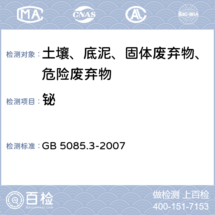 铋 固体废物 砷、锑、铋、硒的测定 原子吸荧光法 GB 5085.3-2007 附录E