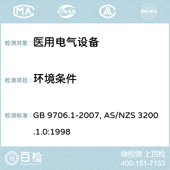 环境条件 医用电气设备-一部分：安全通用要求 GB 9706.1-2007, AS/NZS 3200.1.0:1998 10