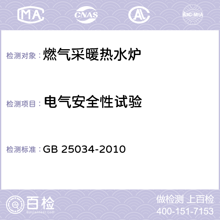 电气安全性试验 燃气采暖热水炉 GB 25034-2010 6.11/7.11