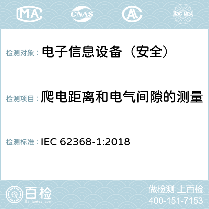 爬电距离和电气间隙的测量 《音频/视频、信息技术和通信技术设备 - 第 1 部分：安全要求》 IEC 62368-1:2018 附录O