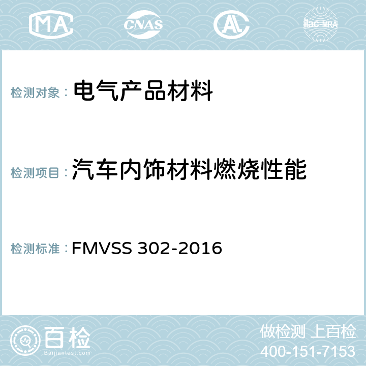 汽车内饰材料燃烧性能 内饰材料的燃烧特性 FMVSS 302-2016 5
