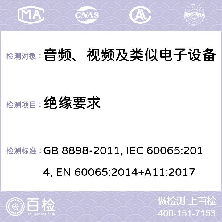 绝缘要求 音频、视频及类似电子设备 安全要求 GB 8898-2011, IEC 60065:2014, EN 60065:2014+A11:2017 10