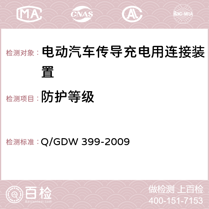 防护等级 电动汽车交流供电装置电气接口规范 Q/GDW 399-2009 5