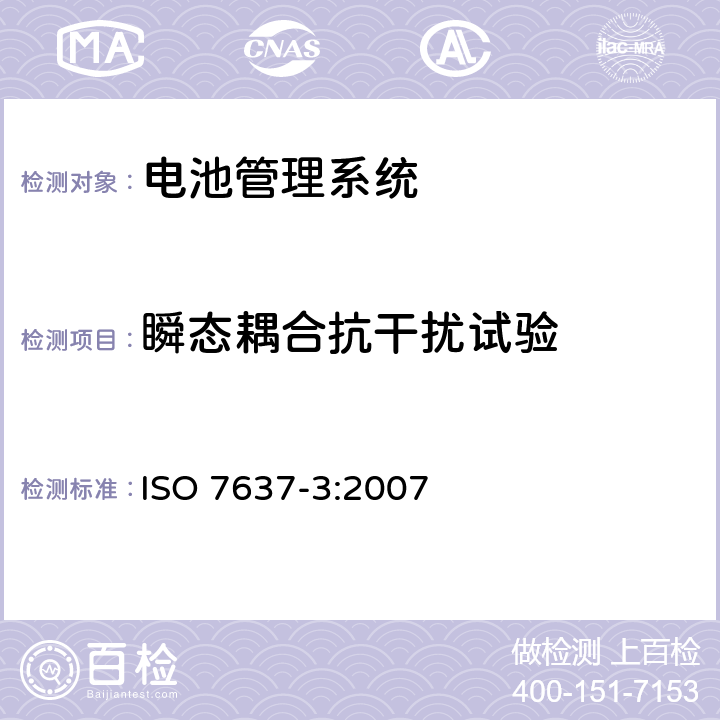 瞬态耦合抗干扰试验 道路车辆 由传导和耦合引起的电骚扰 第3部分：除电源线外的导线通过容性和感性耦合的电瞬态发射 ISO 7637-3:2007 3.4.2