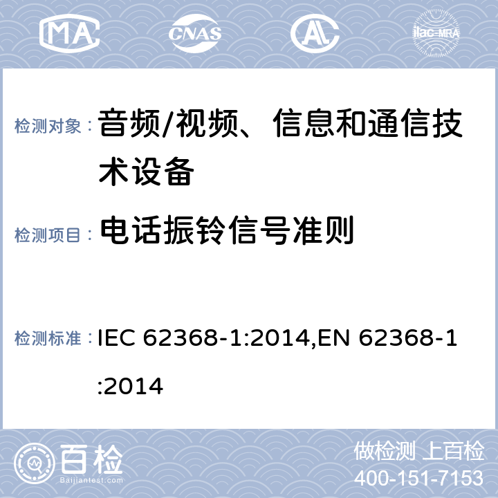 电话振铃信号准则 音频、视频、信息和通信技术设备第 1 部分：安全要求 IEC 62368-1:2014,EN 62368-1:2014 附录H
