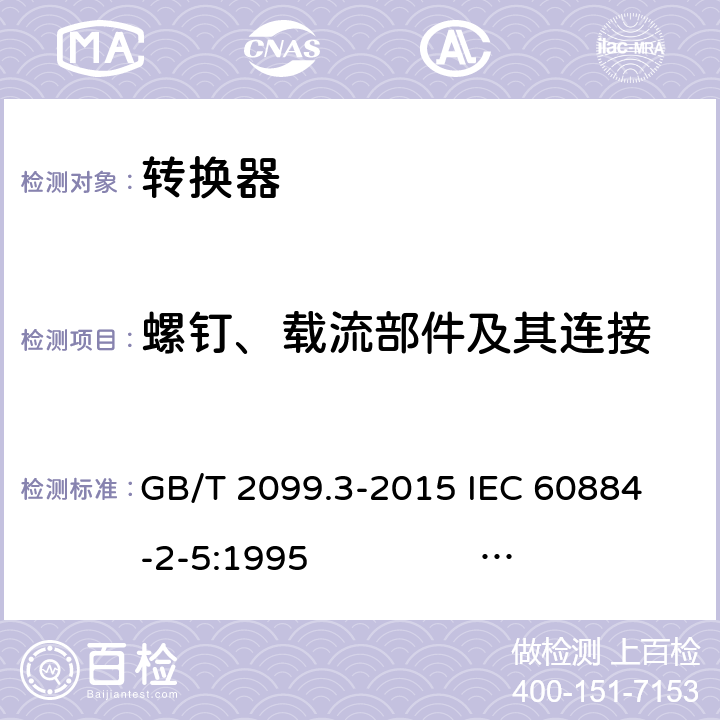 螺钉、载流部件及其连接 家用和类似用途插头插座 第2-5部分：转换器的特殊要求 GB/T 2099.3-2015 
IEC 60884-2-5:1995 IEC 60884-2-5:2017 26