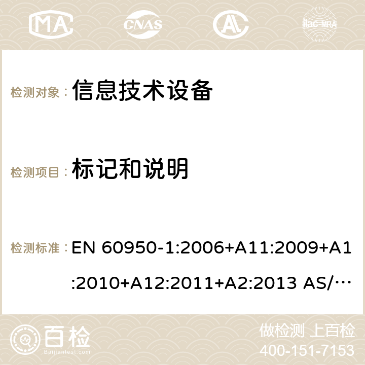 标记和说明 信息技术设备 安全 第1部分：通用要求 EN 60950-1:2006+A11:2009+A1:2010+A12:2011+A2:2013 AS/NZS 60950.1:2015 1.7