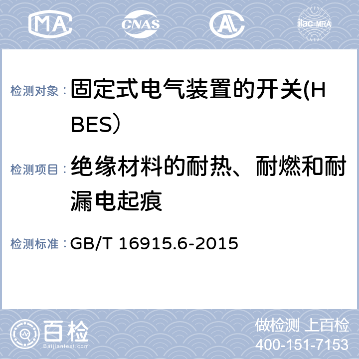 绝缘材料的耐热、耐燃和耐漏电起痕 家用和类似用途固定式电气装置的开关 第2-5部分: 住宅和楼宇电子系统（HBRS）用开关和有关附件 GB/T 16915.6-2015 24