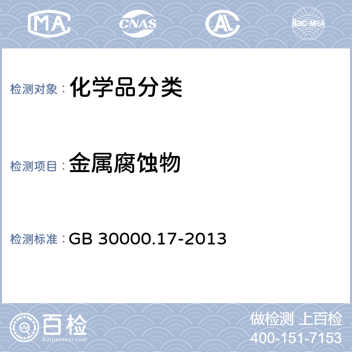 金属腐蚀物 化学品分类和标签规范 第17部分:金属腐蚀物 GB 30000.17-2013
