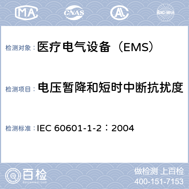 电压暂降和短时中断抗扰度 《医用电气设备 第1-2部分：安全通用要求并列标准：电磁兼容 要求和试验》 IEC 60601-1-2：2004 36.202.7
b）