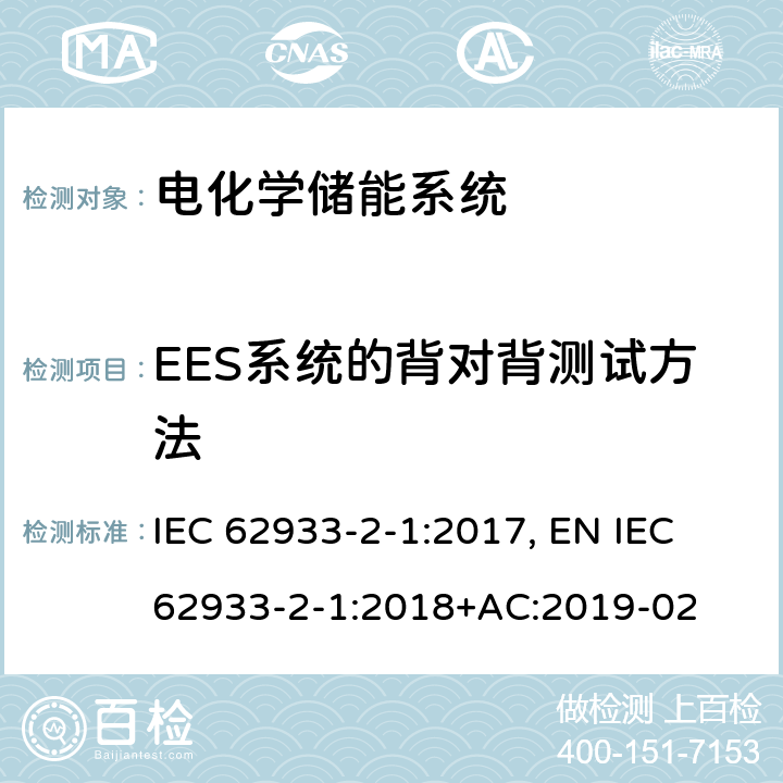 EES系统的背对背测试方法 电力储能系统 第2-1部分：单元参数和测试方法 一般规范 IEC 62933-2-1:2017, EN IEC 62933-2-1:2018+AC:2019-02 Annex C