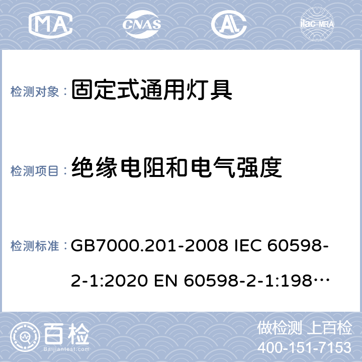 绝缘电阻和电气强度 灯具 第2-1部分：特殊要求 固定式通用灯具 GB7000.201-2008 
IEC 60598-2-1:2020 
EN 60598-2-1:1989 
AS/NZS 60598.2.1:2014+A1:2016+A2:2019 14