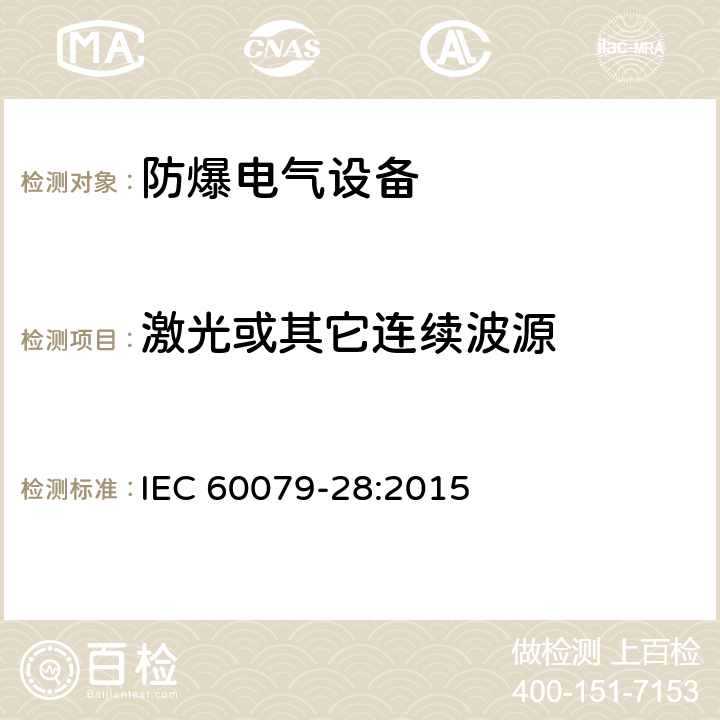 激光或其它连续波源 IEC 60079-28-2015 爆炸性气体环境 第28部分:用光辐射的传输系统和设备的保护