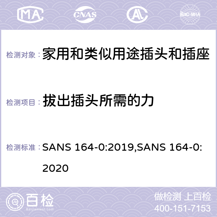 拔出插头所需的力 SANS 164-0:2019,SANS 164-0:2020 用于南非家用和类似用途插头和插座第0部分:通用要求  cl 22