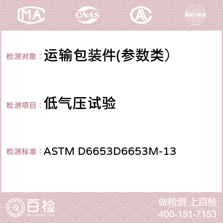 低气压试验 ASTM D6653D6653 通过真空法确定高海拔对包装系统的影响的标准测试方法 M-13