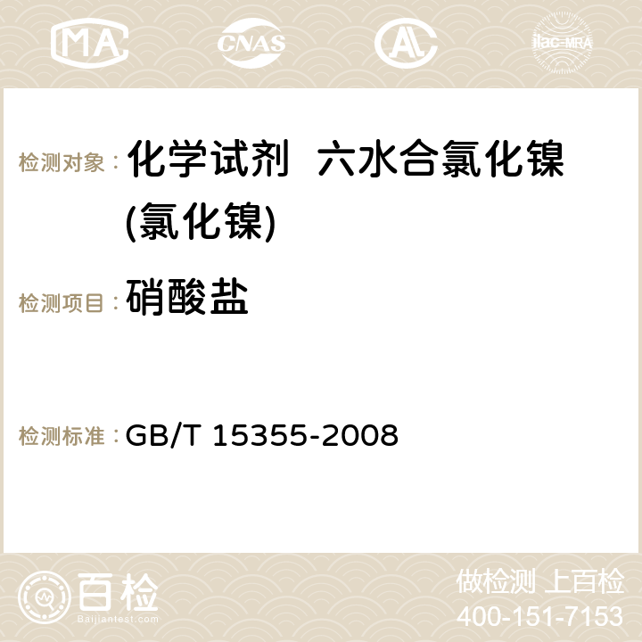 硝酸盐 化学试剂 六水合氯化镍(氯化镍) GB/T 15355-2008 5.7