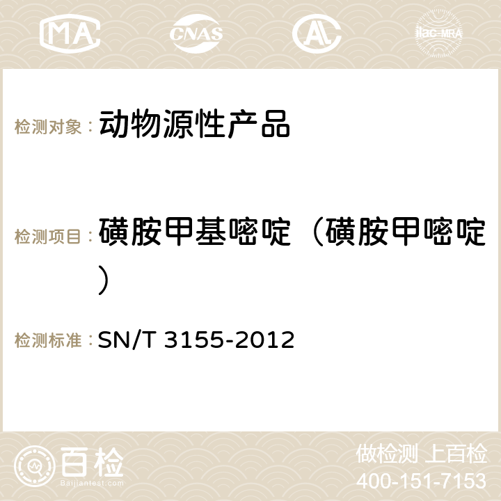 磺胺甲基嘧啶（磺胺甲嘧啶） 出口猪肉、虾、蜂蜜中多类药物残留量的测定 液相色谱-质谱/质谱法 SN/T 3155-2012