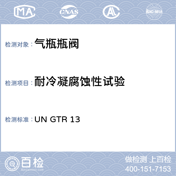 耐冷凝腐蚀性试验 全球氢燃料电池汽车技术规范 UN GTR 13 II 6.2.6.1.5， 6.2.6.2.5