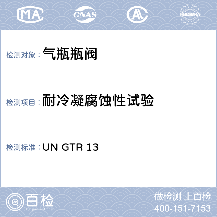 耐冷凝腐蚀性试验 GTR 13 全球氢燃料电池汽车技术规范 UN  II 6.2.6.1.5， 6.2.6.2.5