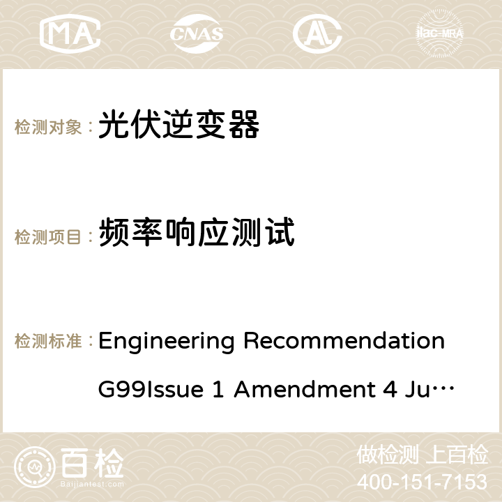 频率响应测试 与公共配电网并行连接发电设备的要求 Engineering Recommendation G99
Issue 1 Amendment 4 June 2019 B.6.2