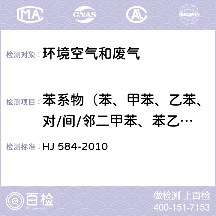 苯系物（苯、甲苯、乙苯、对/间/邻二甲苯、苯乙烯） 环境空气 苯系物的测定 活性炭吸附/二硫化碳解吸-气相色谱法 HJ 584-2010